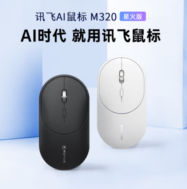 科大讯飞M320星火版语言鼠标