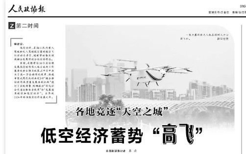 人民政协报丨各地竞逐“天空之城”，守好安全底线，低空经济才能强势“腾飞”