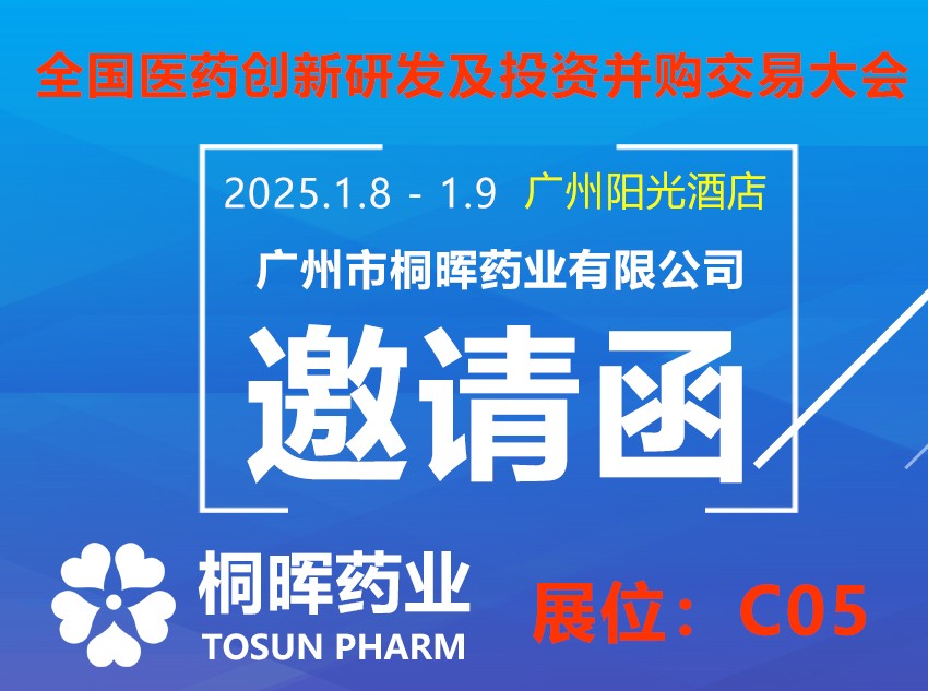 桐晖药业2025年1月8-9日参展医药并购和新药技术交易会