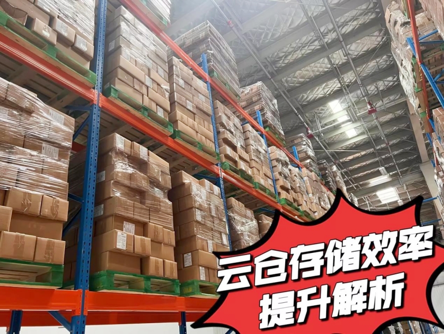 电商云仓存储效率提升解析 电商云仓存储效率提升解析