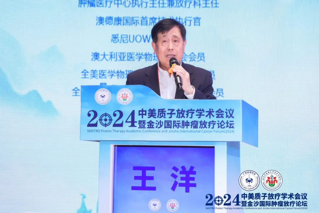 院内新闻|我院成功举办中美质子放疗学术会议暨金沙国际肿瘤放疗论坛(2024)