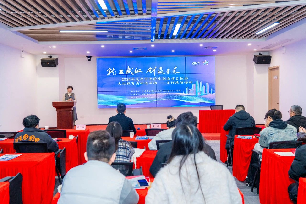 2024年武汉市大学生创业项目扶持文化教育类初选活动复评路演培训在鄂港澳青创园圆满举办! 2024年武汉市大学生创业项目扶持文化教育类初选活动复评路演培训在鄂港澳青创园圆满举办!