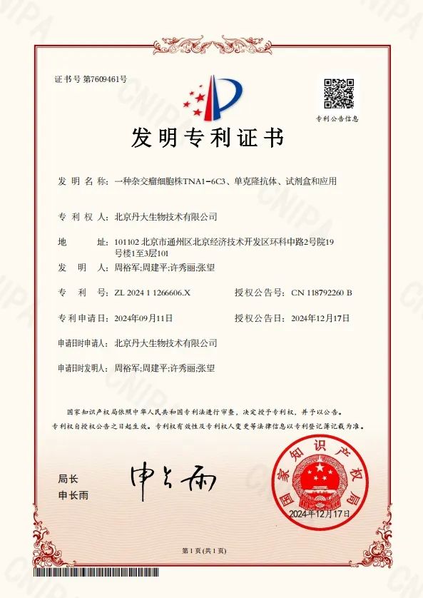 喜报 | 红龙扑克生物再获发明专利，推动医疗技术领域创新发展
