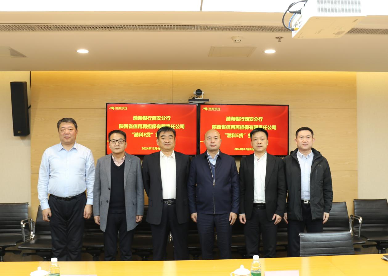 省再担保公司携手渤海银行西安分行助力“渤科E贷”正式启航