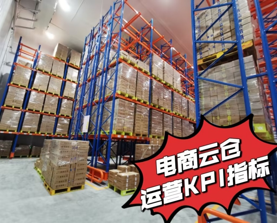 电商云仓KPI指标有哪些? 电商云仓KPI指标有哪些?