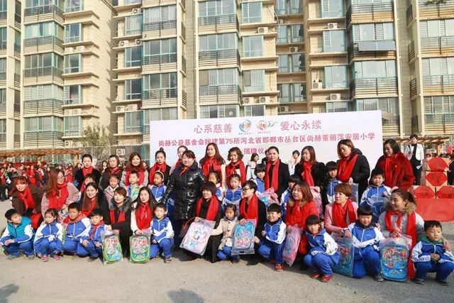 第75所 邯鄲市叢臺區(qū)尚赫董麗萍安居小學 第75所 邯鄲市叢臺區(qū)尚赫董麗萍安居小學