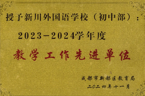 喜报喜报!新川外国语学校又又又获奖啦! 喜报喜报!新川外国语学校又又又获奖啦!