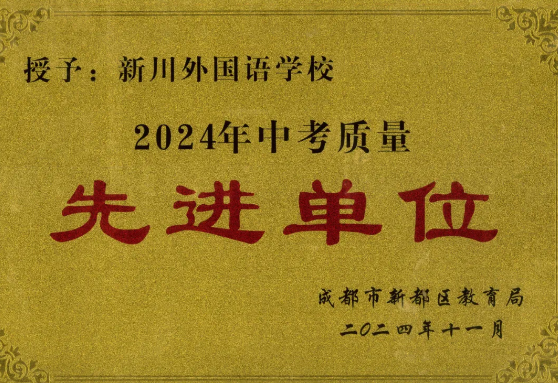 喜报喜报!新川外国语学校又又又获奖啦! 喜报喜报!新川外国语学校又又又获奖啦!