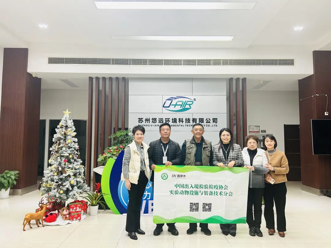 实验动物设施与装备技术分会携手苏州悠远环境科技有限公司，共谋实验动物技术发展新篇章