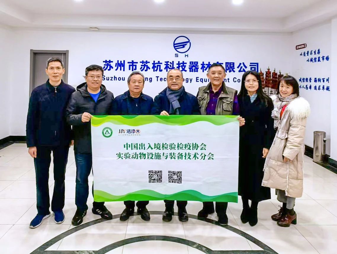 实验动物设施与装备技术分会深入苏杭科技，共谋实验动物设施技术创新
