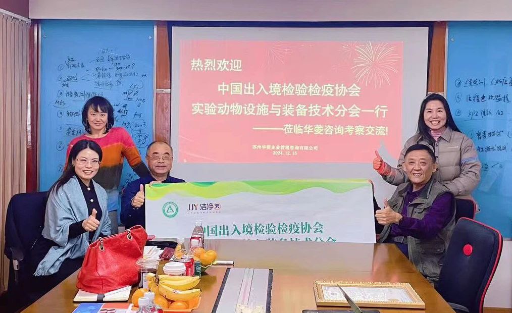 实验动物设施与装备技术分会领导访问HLC华菱咨询，共谋行业发展新篇章
