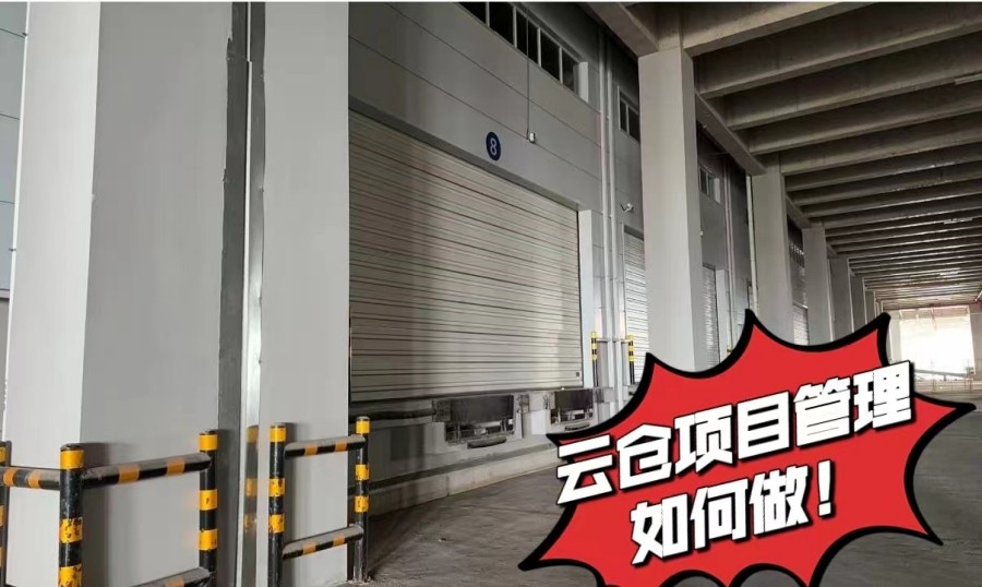 电商云仓项目管理的主要内容有哪些？