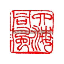 书法字画印章