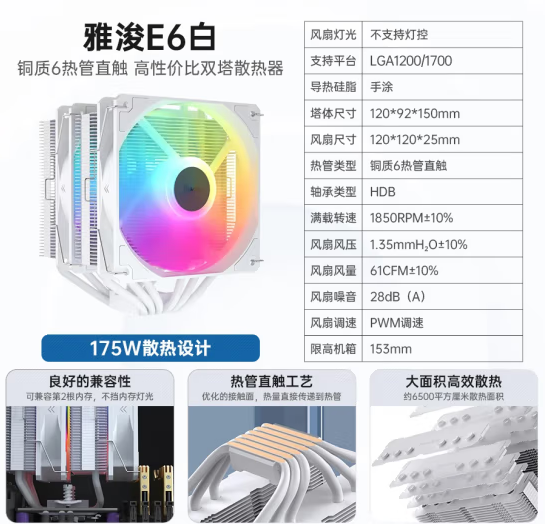 雅浚E6白色双塔6热管风扇