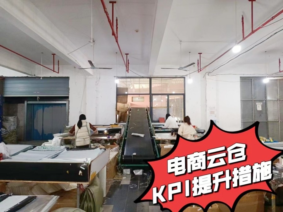 电商云仓服务能力提升--KPI指标提升