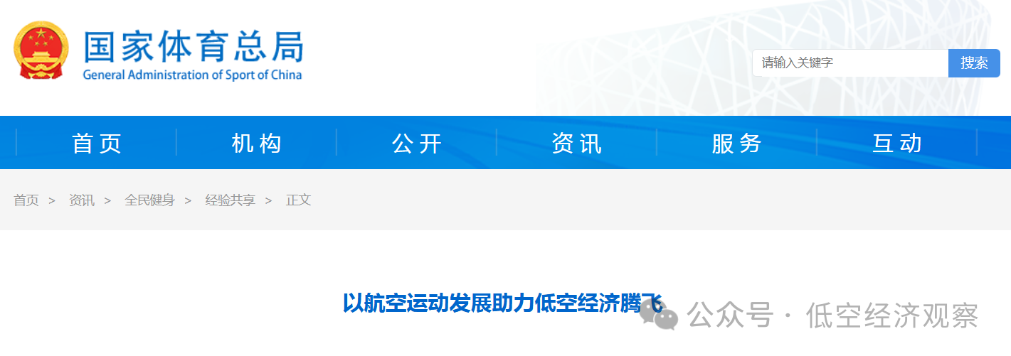 国家体育总局丨以航空运动发展助力低空经济腾飞