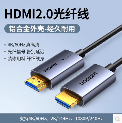 绿联-HDMI-4K光纤线-铝壳款