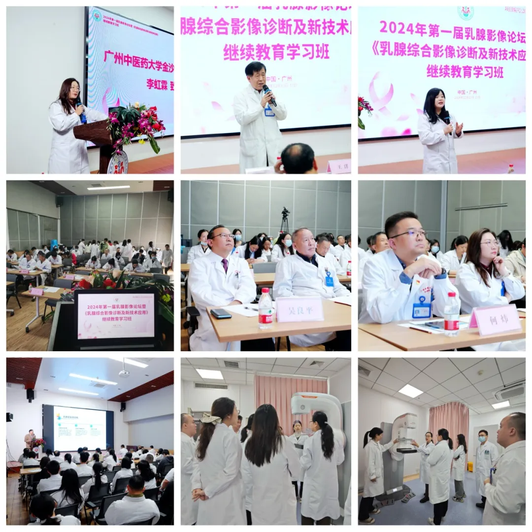 院内新闻|广州中医药大学金沙洲医院首届乳腺影像论坛暨“乳腺疾病综合影像诊断及新技术应用”学习班成功举办 院内新闻|广州中医药大学金沙洲医院首届乳腺影像论坛暨“乳腺疾病综合影像诊断及新技术应用”学习班成功举办