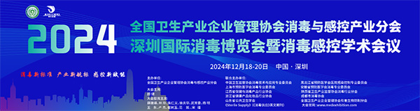 第二届全国消毒与感控产业高质量发展学术大会顺利举行 第二届全国消毒与感控产业高质量发展学术大会顺利举行