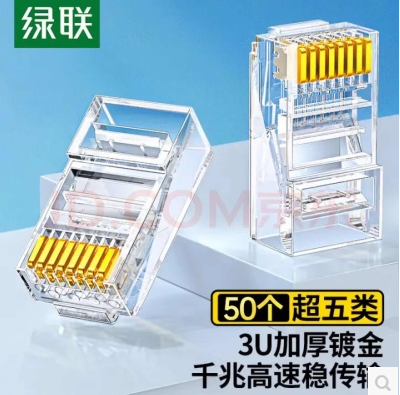 绿联20331-五类非屏蔽水晶头50个装