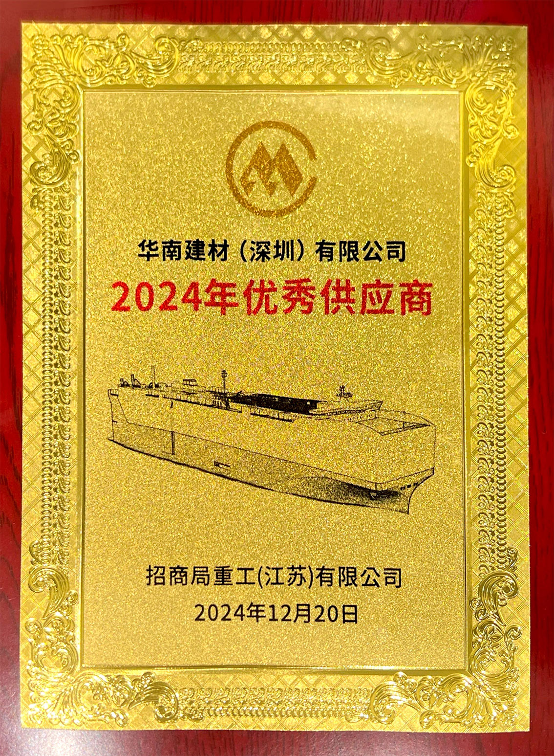 双喜临门 | 华南建材同时荣获两大船厂“优秀供应商”称号 双喜临门 | 华南建材同时荣获两大船厂“优秀供应商”称号