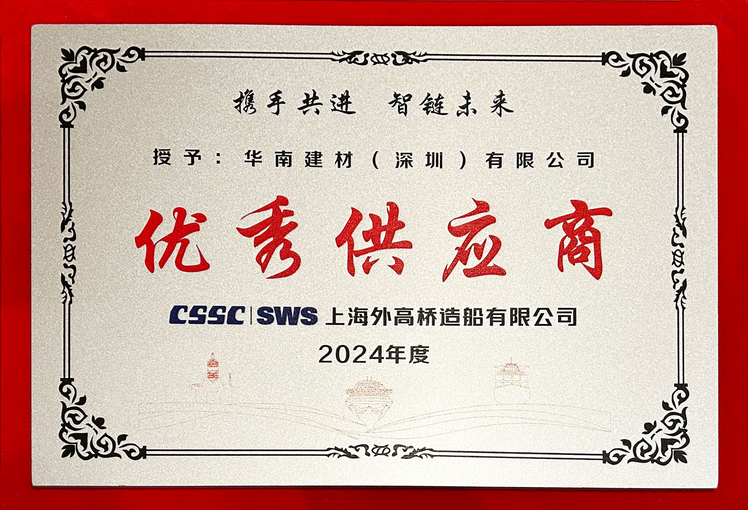双喜临门 | 华南建材同时荣获两大船厂“优秀供应商”称号 双喜临门 | 华南建材同时荣获两大船厂“优秀供应商”称号