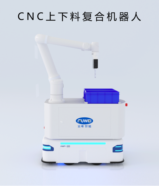 富唯智能复合机器人:CNC 自动上下料的变革利器 富唯智能复合机器人:CNC 自动上下料的变革利器