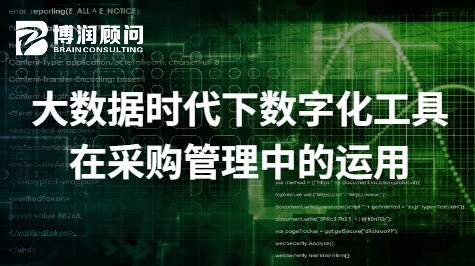 数字化工具在采购中的运用