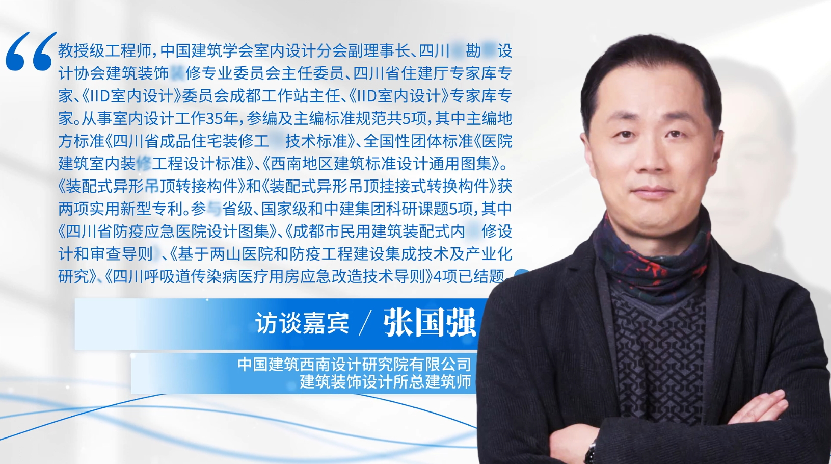  中国建筑西南设计研究院有限公司建筑装饰设计所总建筑师张国强：美好医院建筑内涵和可持续性室内设计