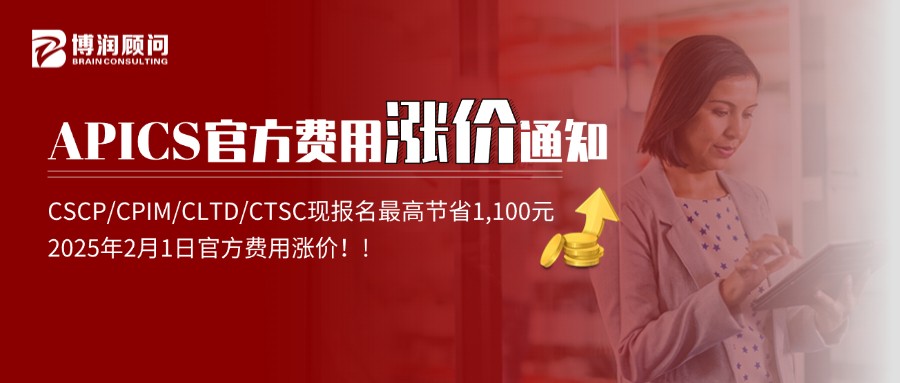 APICS涨价通知：CSCP/CPIM/CLTD/CTSC官方费用涨价，25年2月1日涨价，近期报名锁定现价哦！