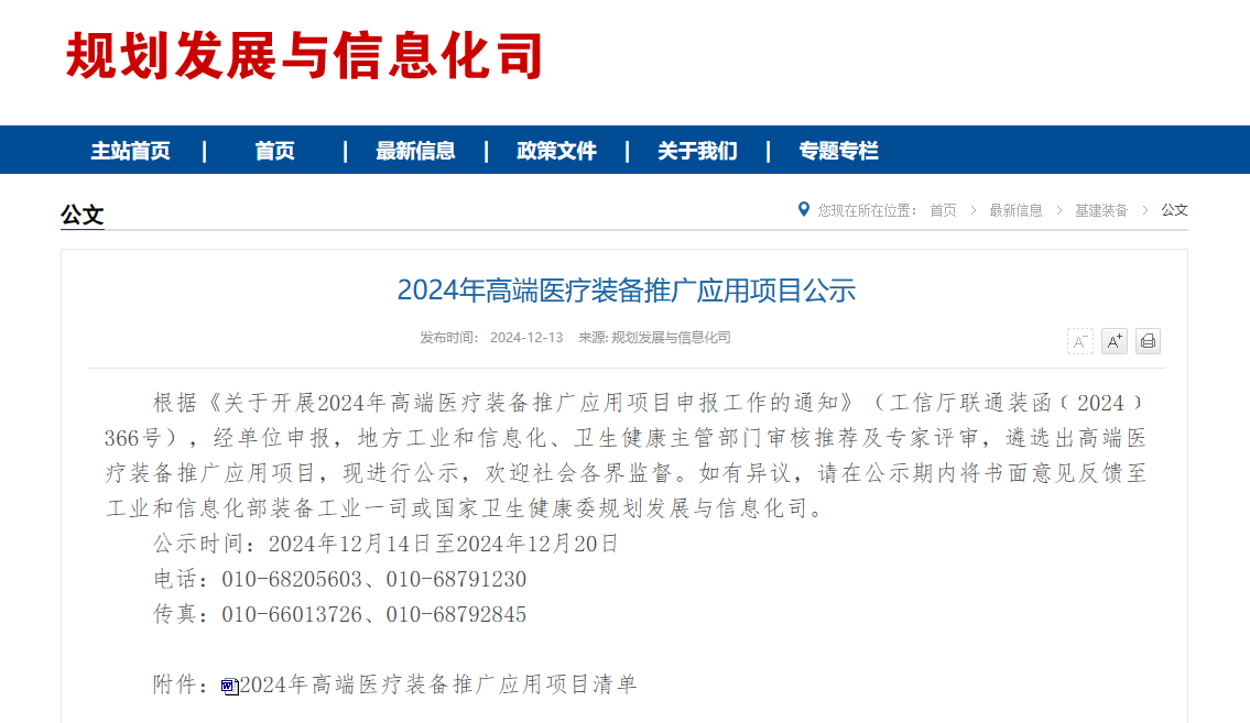 2024年高端医疗装备推广应用项目清单公布