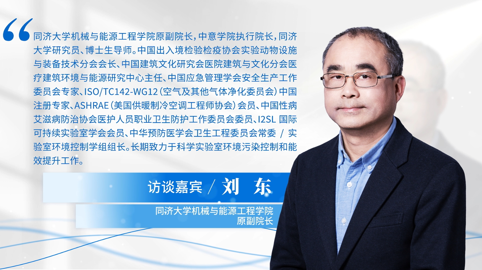 同济大学机械与能源工程学院博士生导师、国家土建工程中心智能环境团队负责人刘东：实验动物设施能效提升路径探索