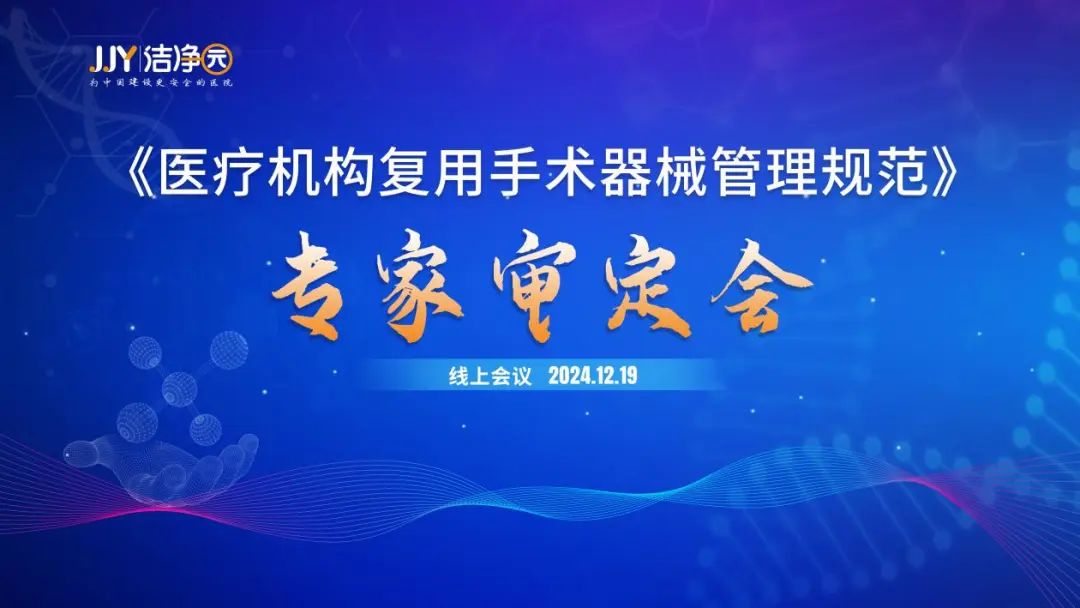 《医疗机构复用手术器械管理规范》审定会成功召开