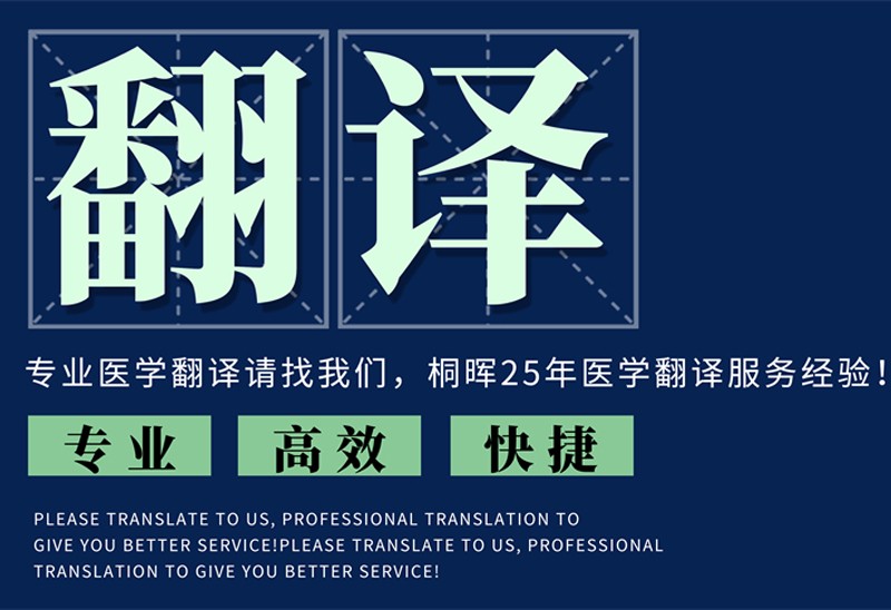 专业药学申报注册翻译服务：桐晖为医药创新与市场准入保驾护航