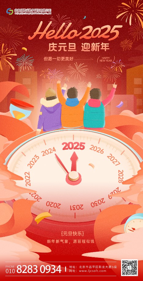 歡度元旦，迎接新年