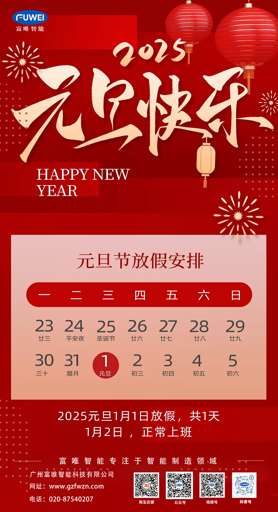 歡度元旦|富唯智能2025年元旦放假通知! 歡度元旦|富唯智能2025年元旦放假通知!