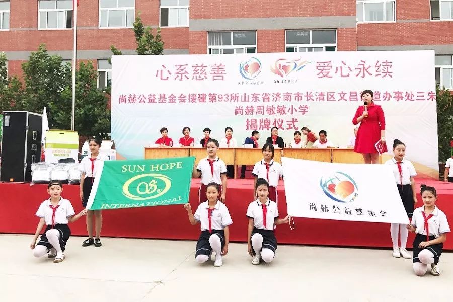 第93所 濟(jì)南市長(zhǎng)清區(qū)文昌街道辦事處三朱尚赫周敏敏小學(xué) 第93所 濟(jì)南市長(zhǎng)清區(qū)文昌街道辦事處三朱尚赫周敏敏小學(xué)