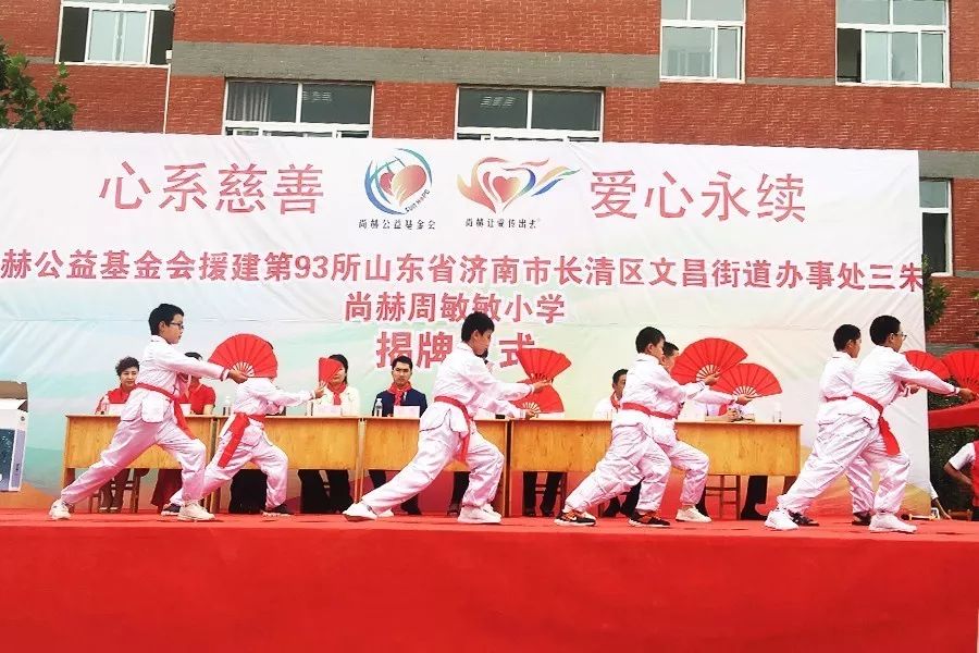 第93所 濟(jì)南市長(zhǎng)清區(qū)文昌街道辦事處三朱尚赫周敏敏小學(xué) 第93所 濟(jì)南市長(zhǎng)清區(qū)文昌街道辦事處三朱尚赫周敏敏小學(xué)