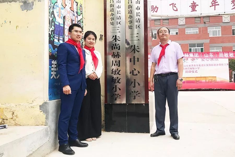 第93所 濟(jì)南市長(zhǎng)清區(qū)文昌街道辦事處三朱尚赫周敏敏小學(xué) 第93所 濟(jì)南市長(zhǎng)清區(qū)文昌街道辦事處三朱尚赫周敏敏小學(xué)