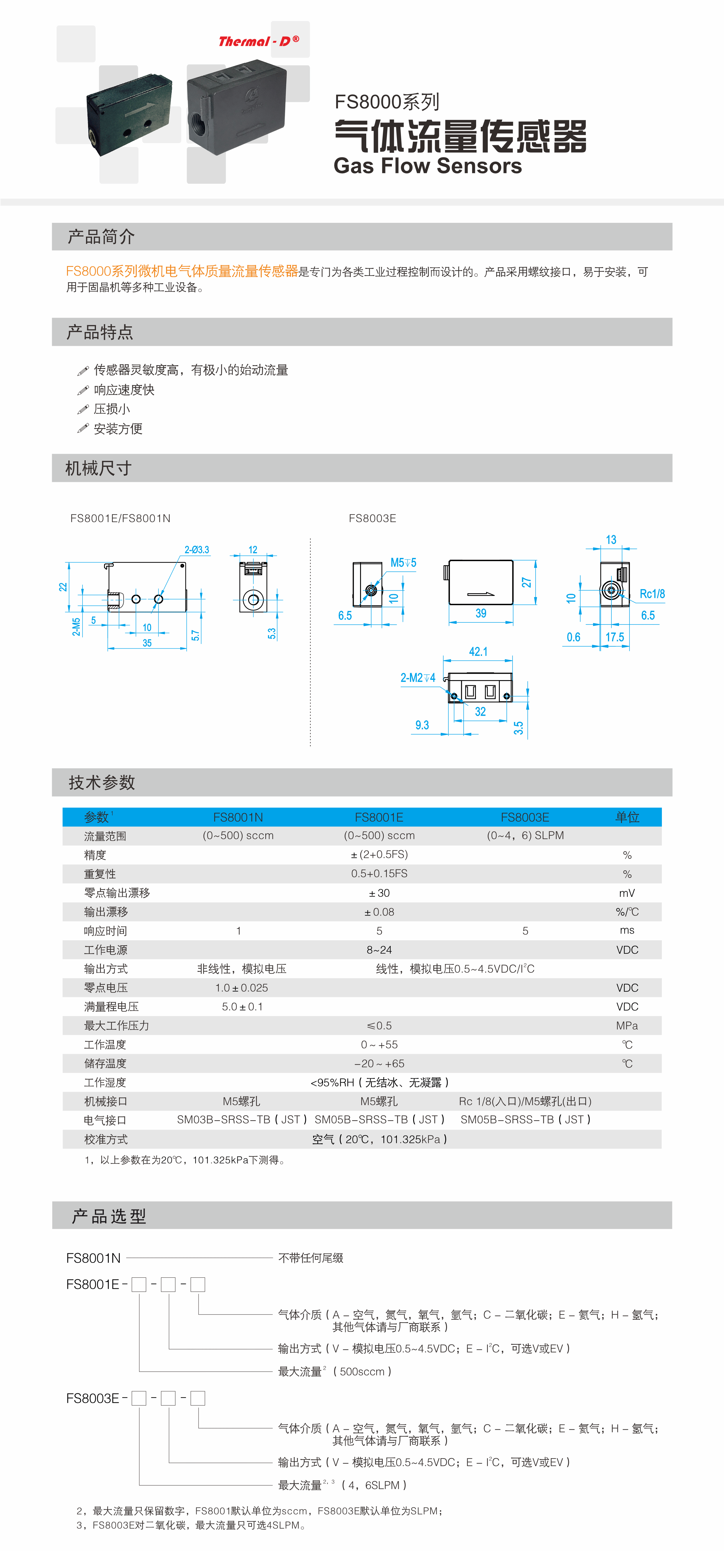 FS8000系列气体质量流量传感器