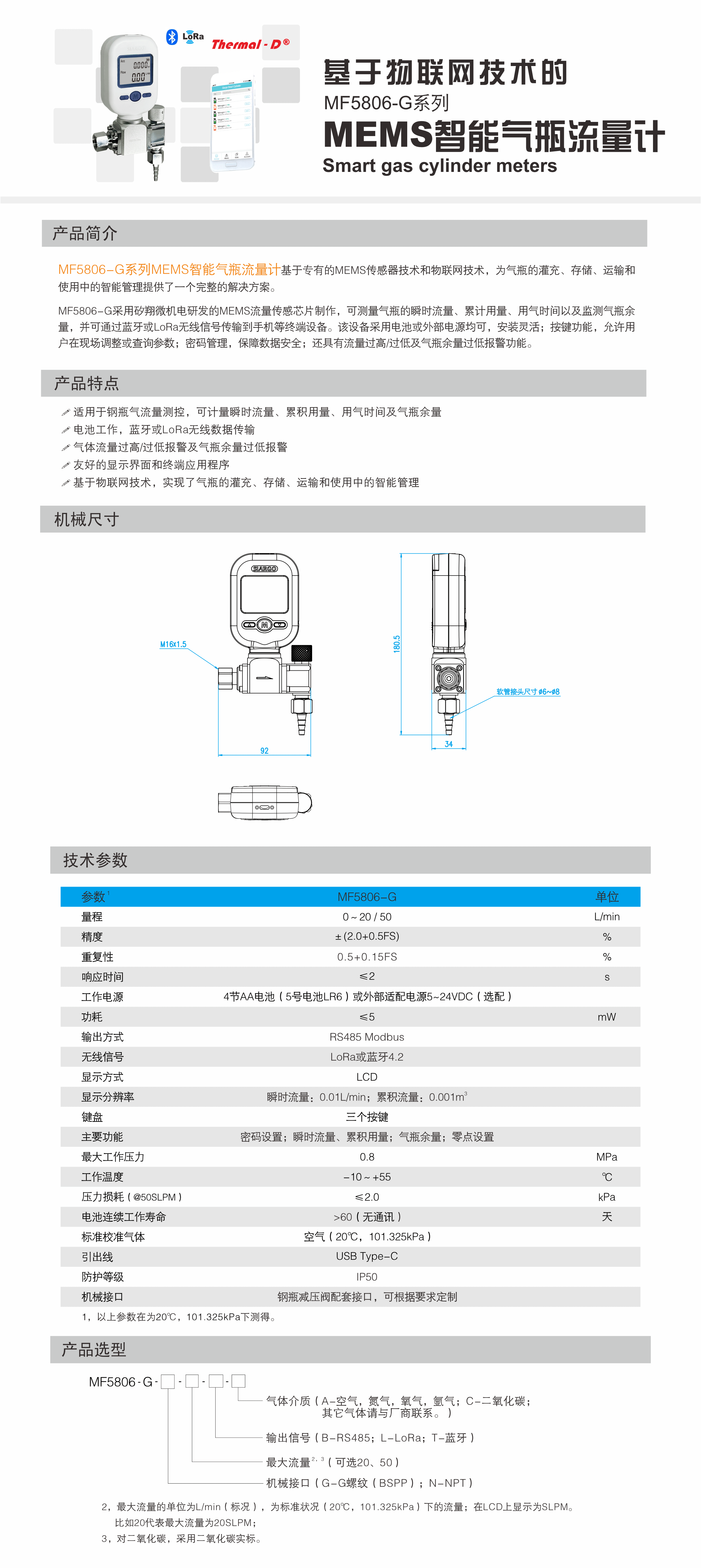 MF5806-G系列MEMS智能气瓶流量计