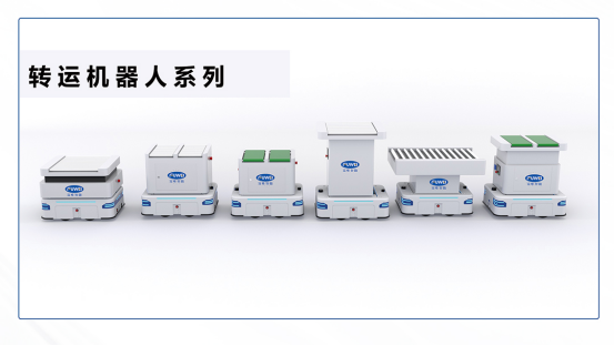 不可或缺!富唯智能转运机器人为智能物流赋能 不可或缺!富唯智能转运机器人为智能物流赋能