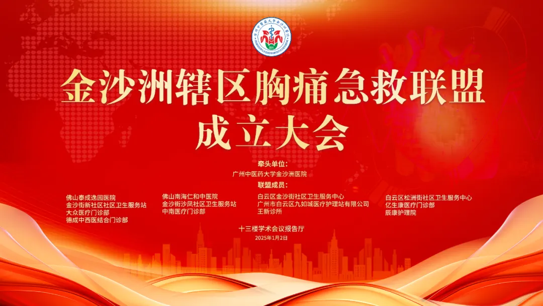 院内新闻|金沙洲辖区胸痛急救联盟成立，建立胸痛急救网
