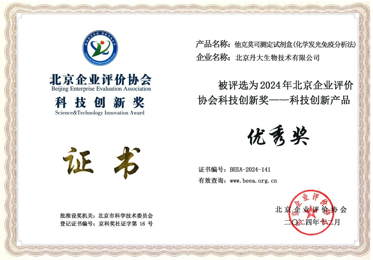 北京企业评价协会科技创新奖——科技创新产品 优秀奖