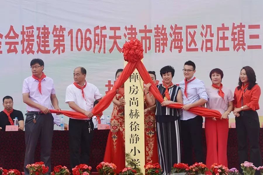 第106所 靜海區(qū)沿莊鎮(zhèn)三禪房尚赫徐靜小學(xué) 第106所 靜海區(qū)沿莊鎮(zhèn)三禪房尚赫徐靜小學(xué)