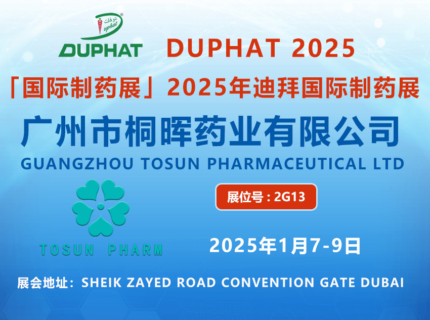 桐晖药业亮相2025年迪拜国际制药展 桐晖药业亮相2025年迪拜国际制药展