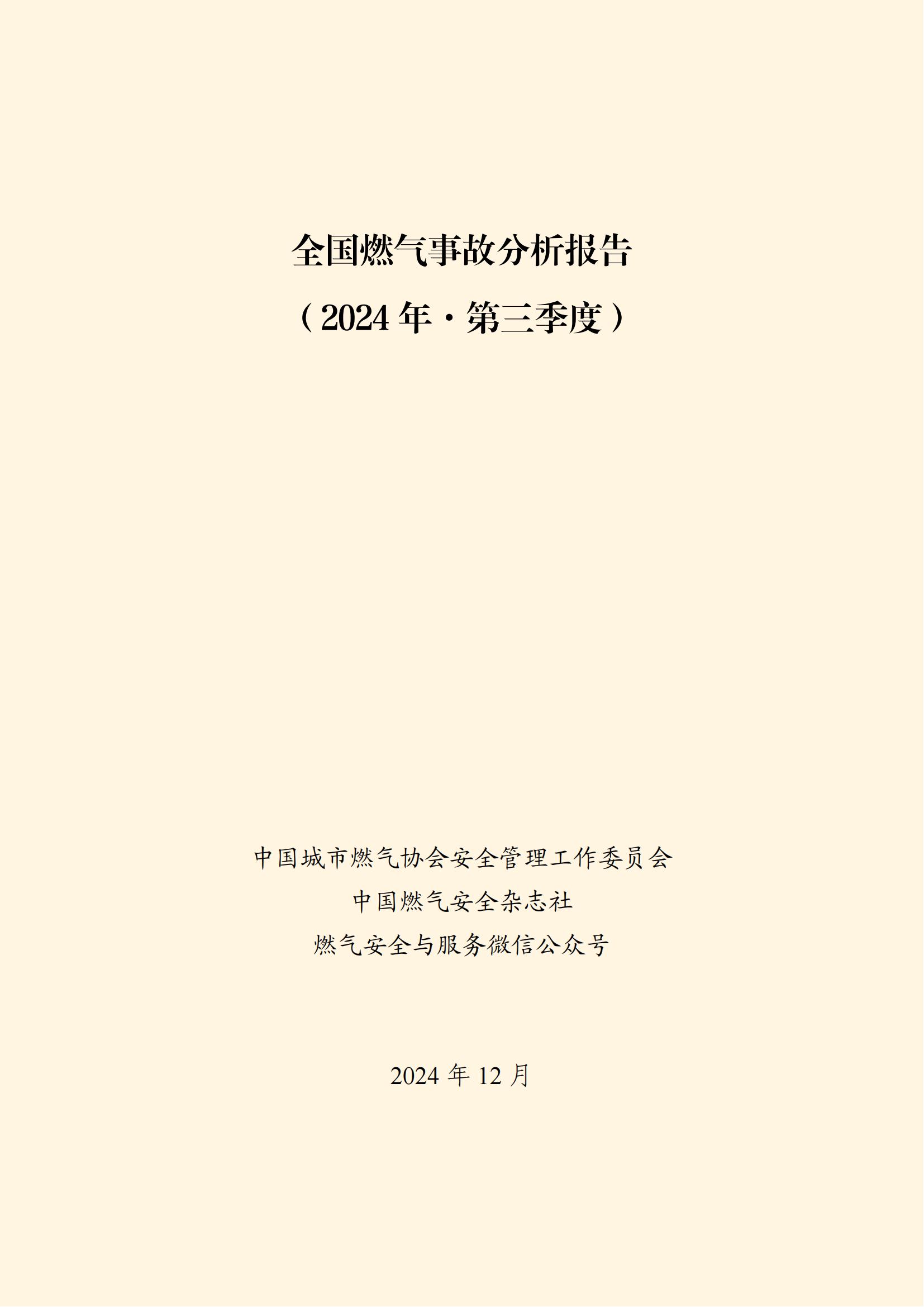 全国燃气事故分析报告，，，，，，，2024第三季度情况发布