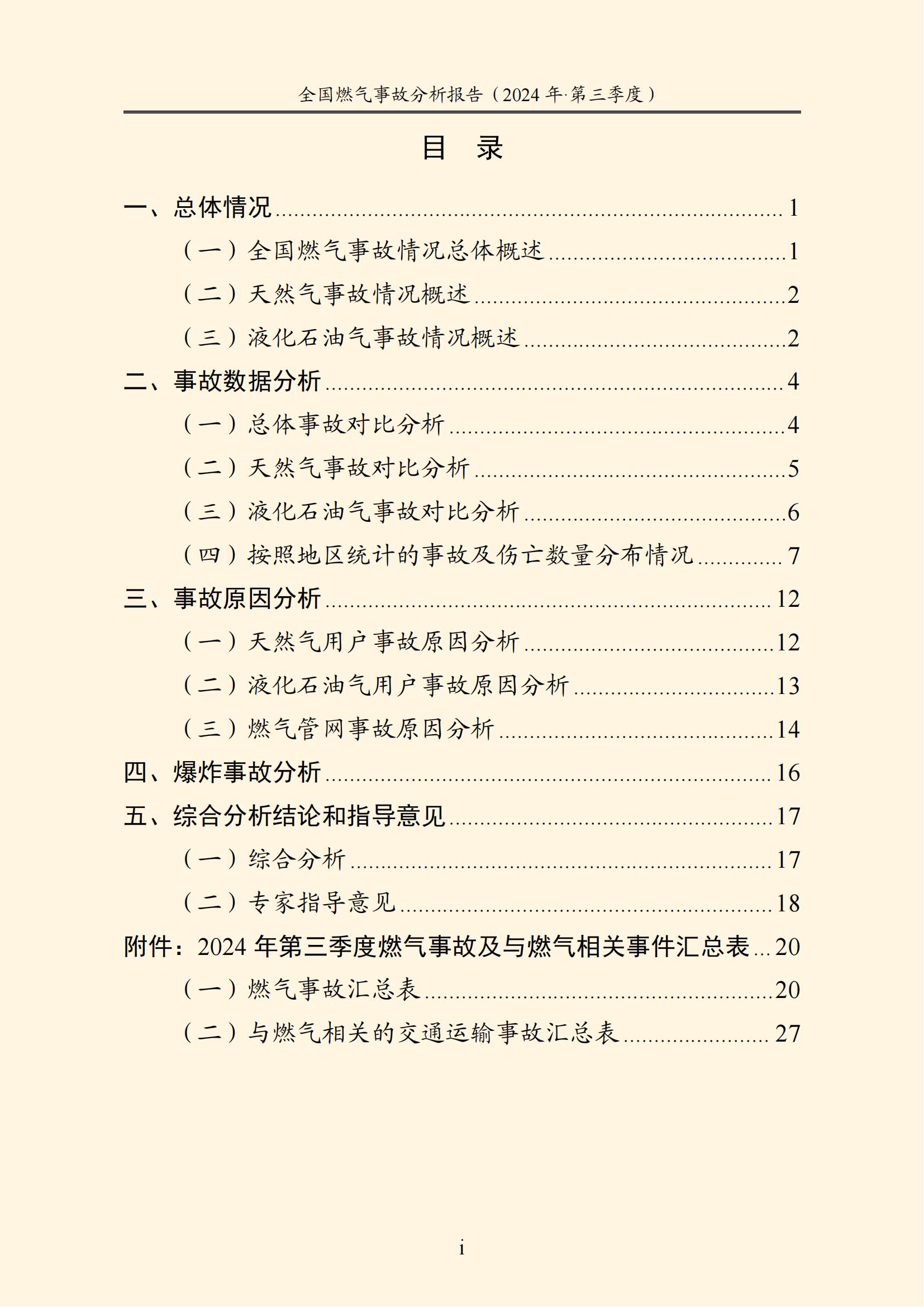 全国燃气事故分析报告，，，，，，，2024第三季度情况发布