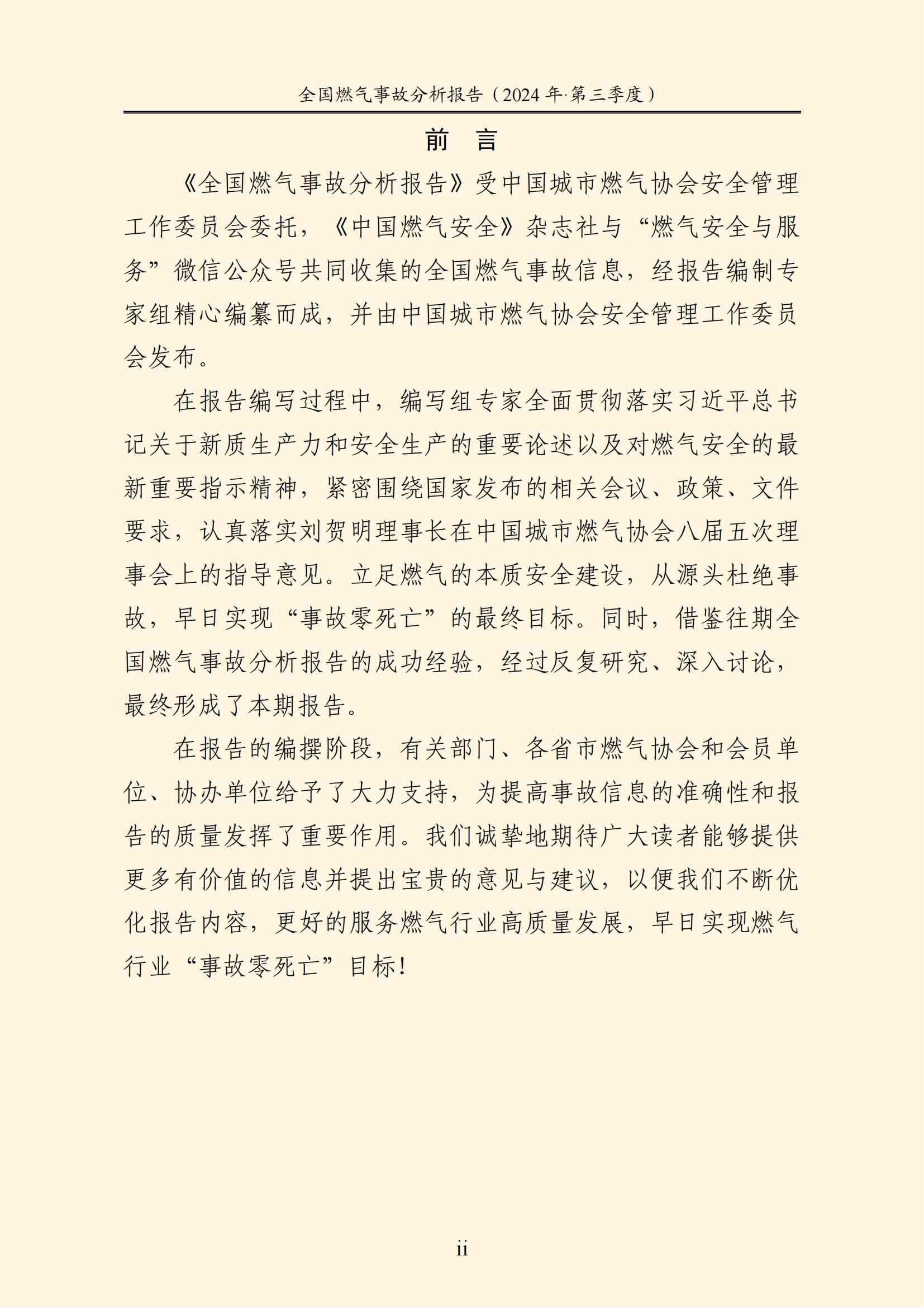 全国燃气事故分析报告，，，，，，，2024第三季度情况发布