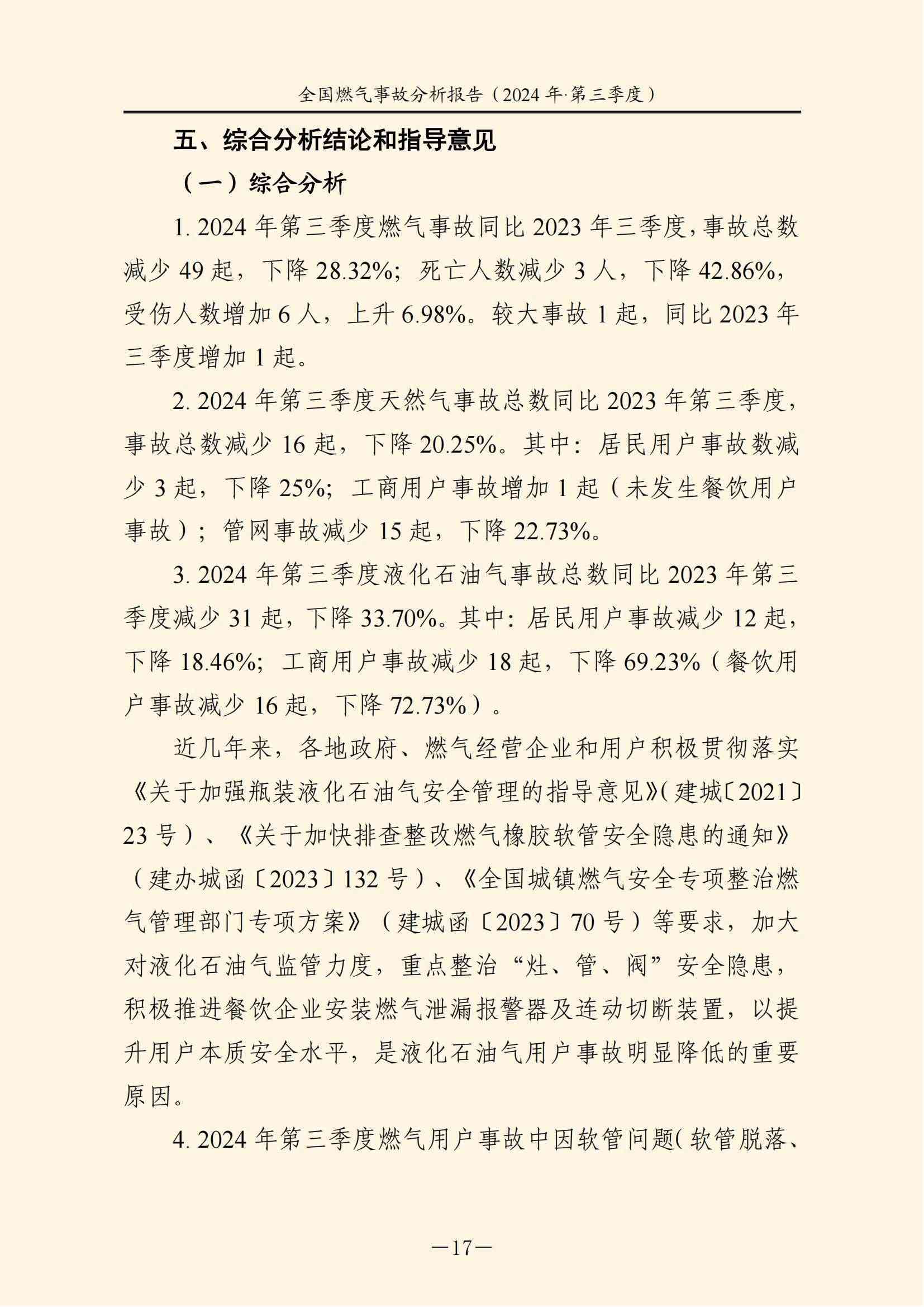 全国燃气事故分析报告，，，，，，，2024第三季度情况发布